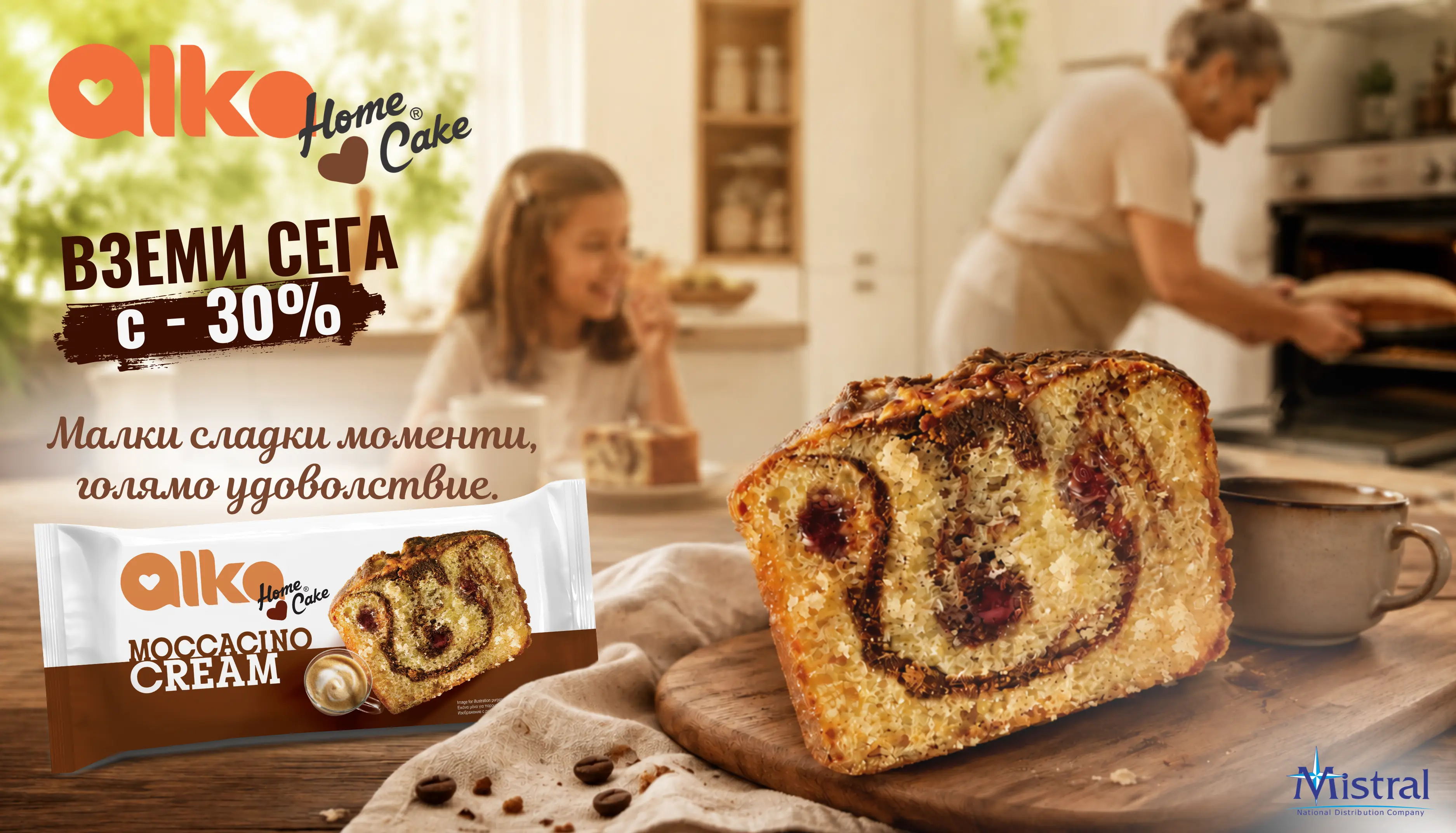 Alka Home Cake  на промо цена.