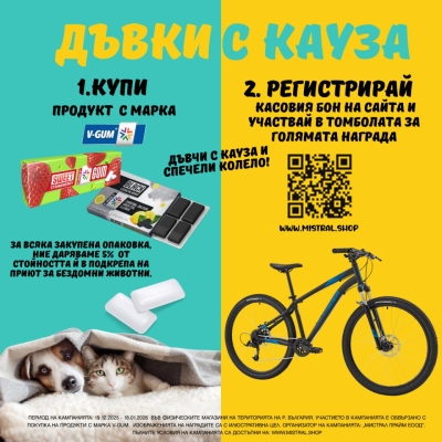 Дъвки с кауза