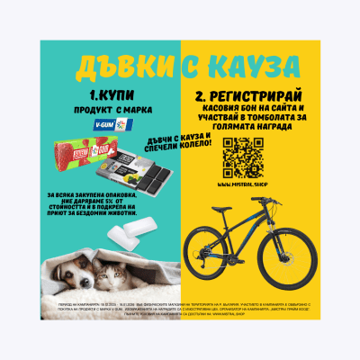 Купи и спечели. Дъвки с кауза
