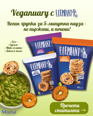 Veganuary с Elephant: веган снаксове, печени (не пържени) и супер хрупкави - виж съставките