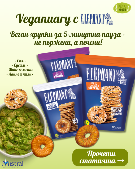 Veganuary с Elephant: веган снаксове, печени (не пържени) и супер хрупкави - виж съставките