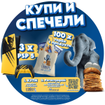 Купи и спечели с Elephant
