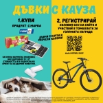 Дъвки с кауза